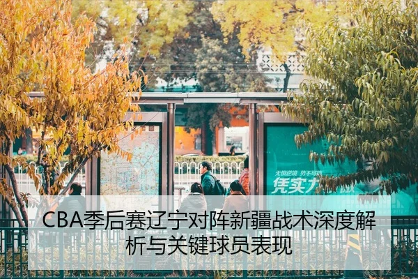 ji-hou-sai-liao-ning-dui-zhen-xin-jiang-zhan-shu-shen-du-jie-xi-yu-guan-jian-qiu-yuan-biao-xian-2-749.jpg